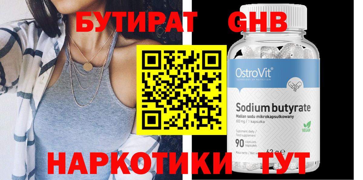 БУТИРАТ оксибутират Саянск