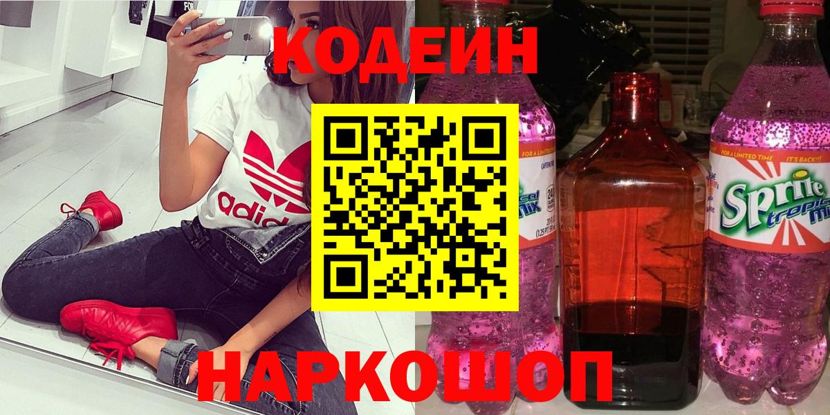 Кодеиновый сироп Lean Purple Drank  Вход с VPN  Саянск 